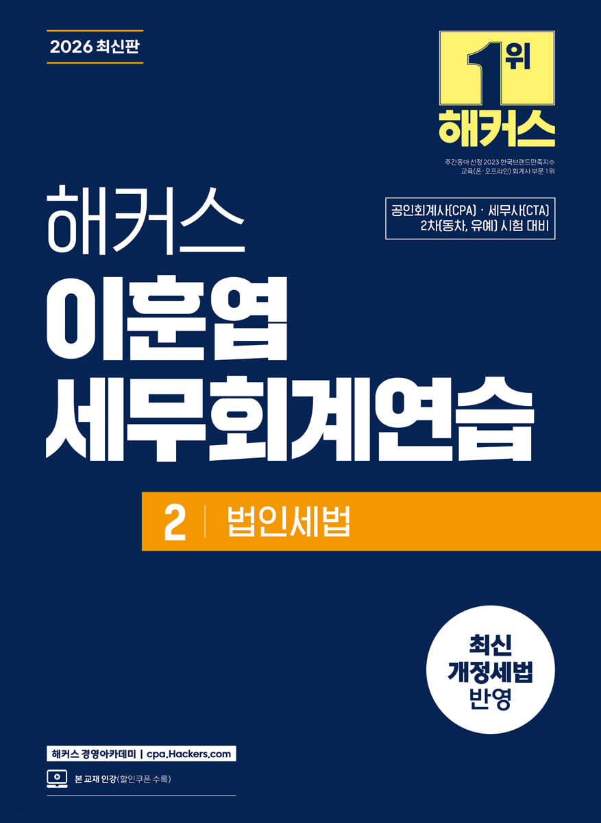 2026 해커스 이훈엽 세무회계연습 2 법인세법