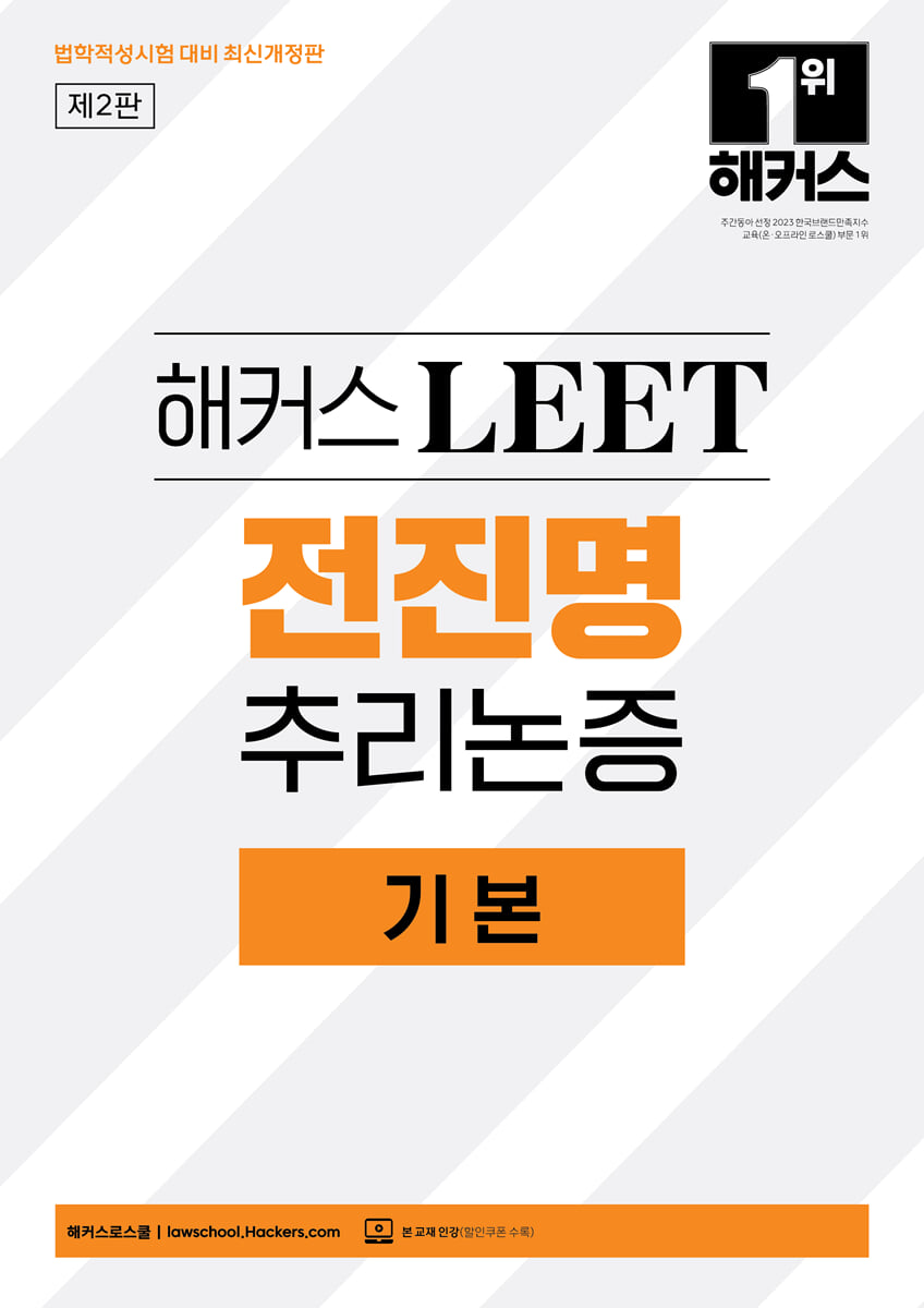 2027 해커스 LEET(리트) 전진명 추리논증 기본(법학적성시험 대비)
