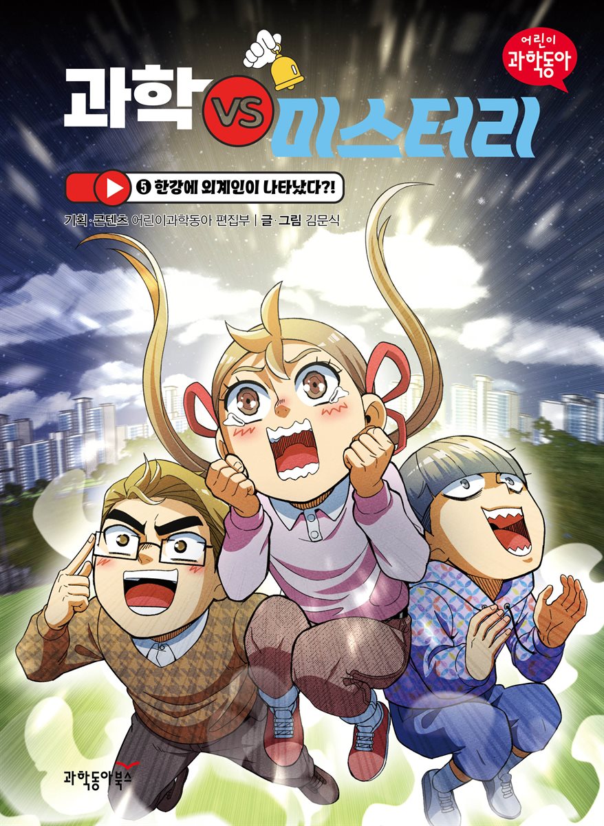 과학 vs 미스터리 5