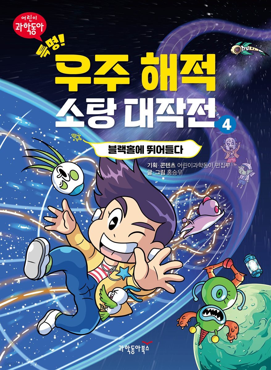 특명! 우주 해적 소탕 대작전 4