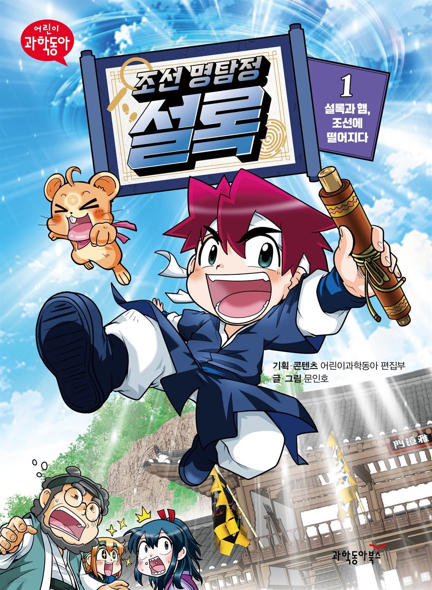 조선 명탐정 설록 1