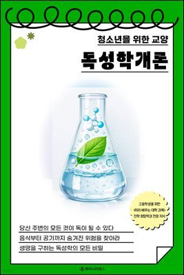 청소년을 위한 교양 독성학개론