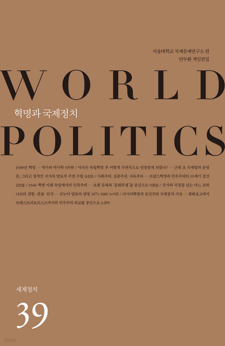 혁명과 국제정치