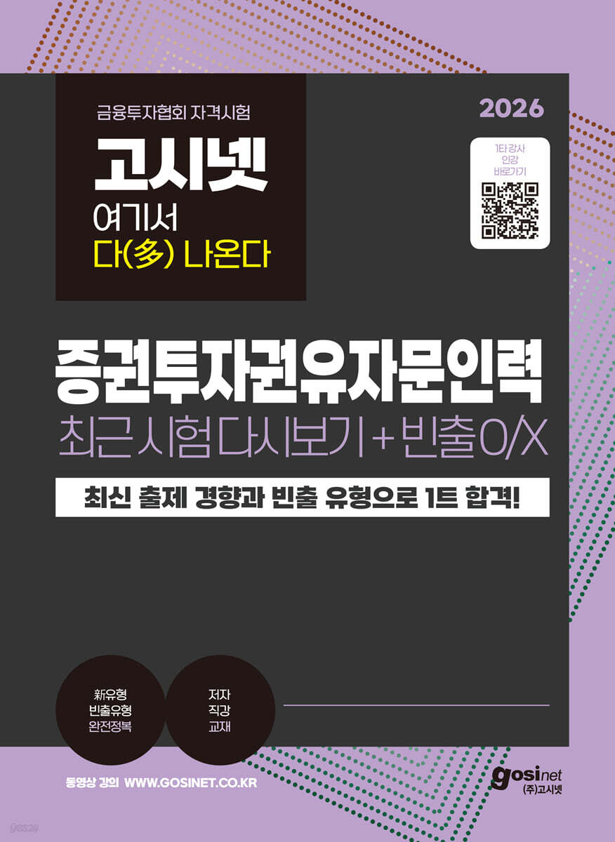 2026 고시넷 증권투자권유자문인력 최근 시험 다시보기+빈출개념 O/X : 여기서 다(多) 나온다