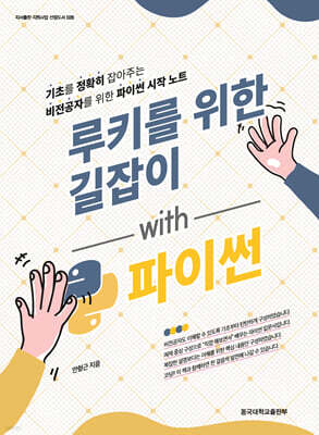 루키를 위한 길잡이 with 파이썬