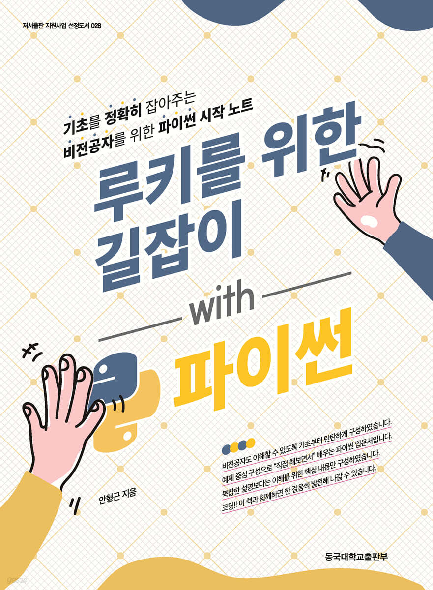 루키를 위한 길잡이 with 파이썬