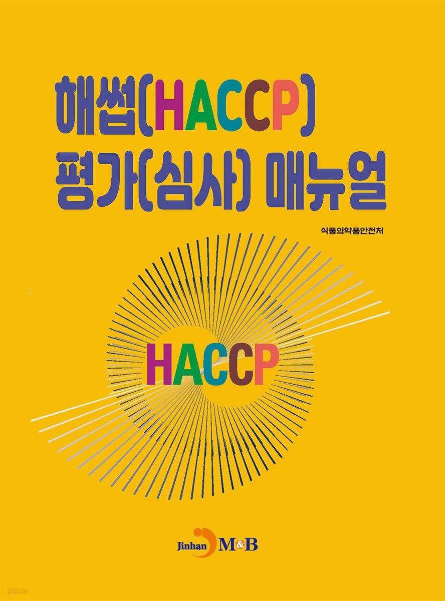 해썹(HACCP) 평가(심사) 매뉴얼