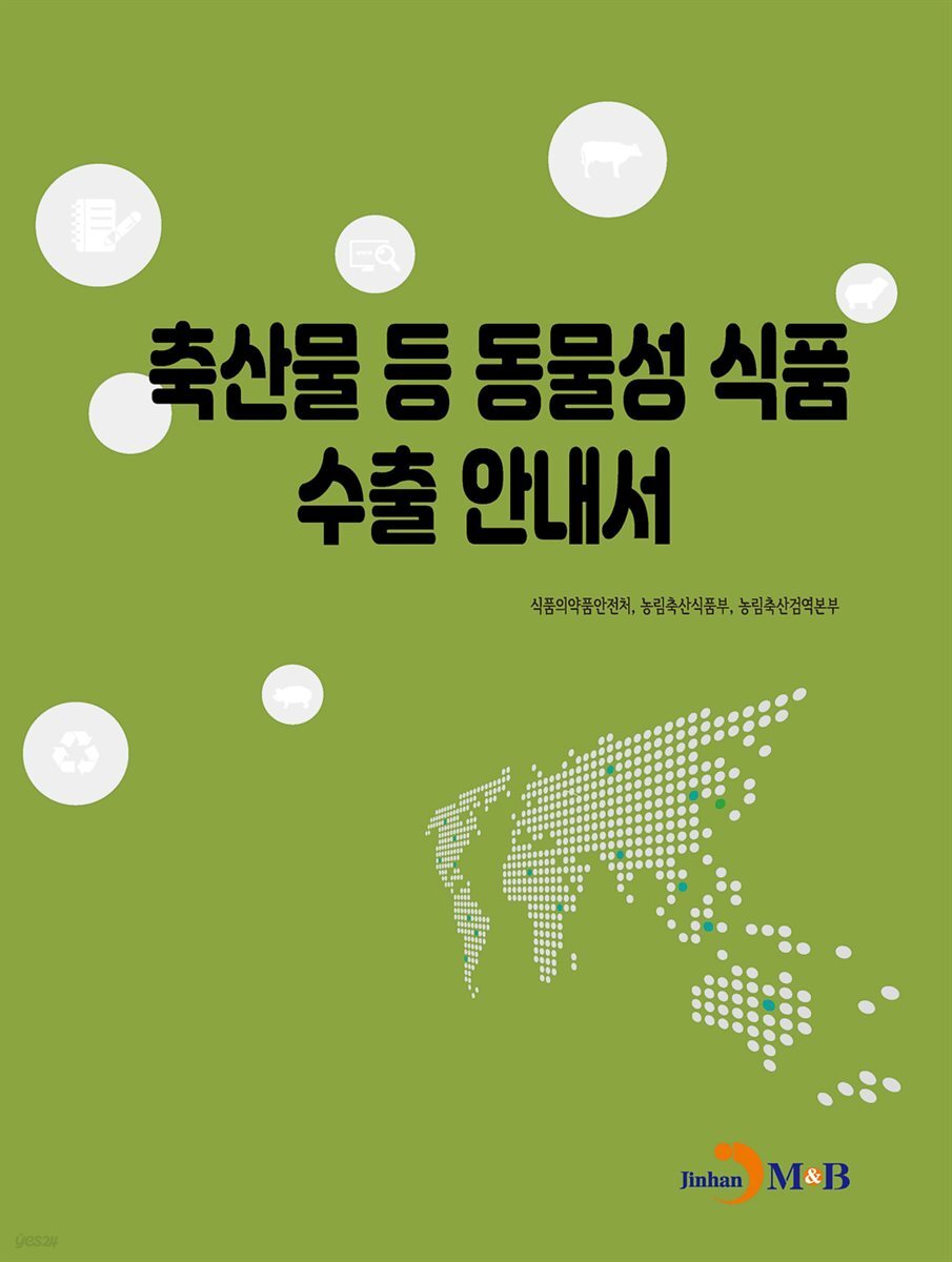 축산물 등 동물성 식품 수출 안내서