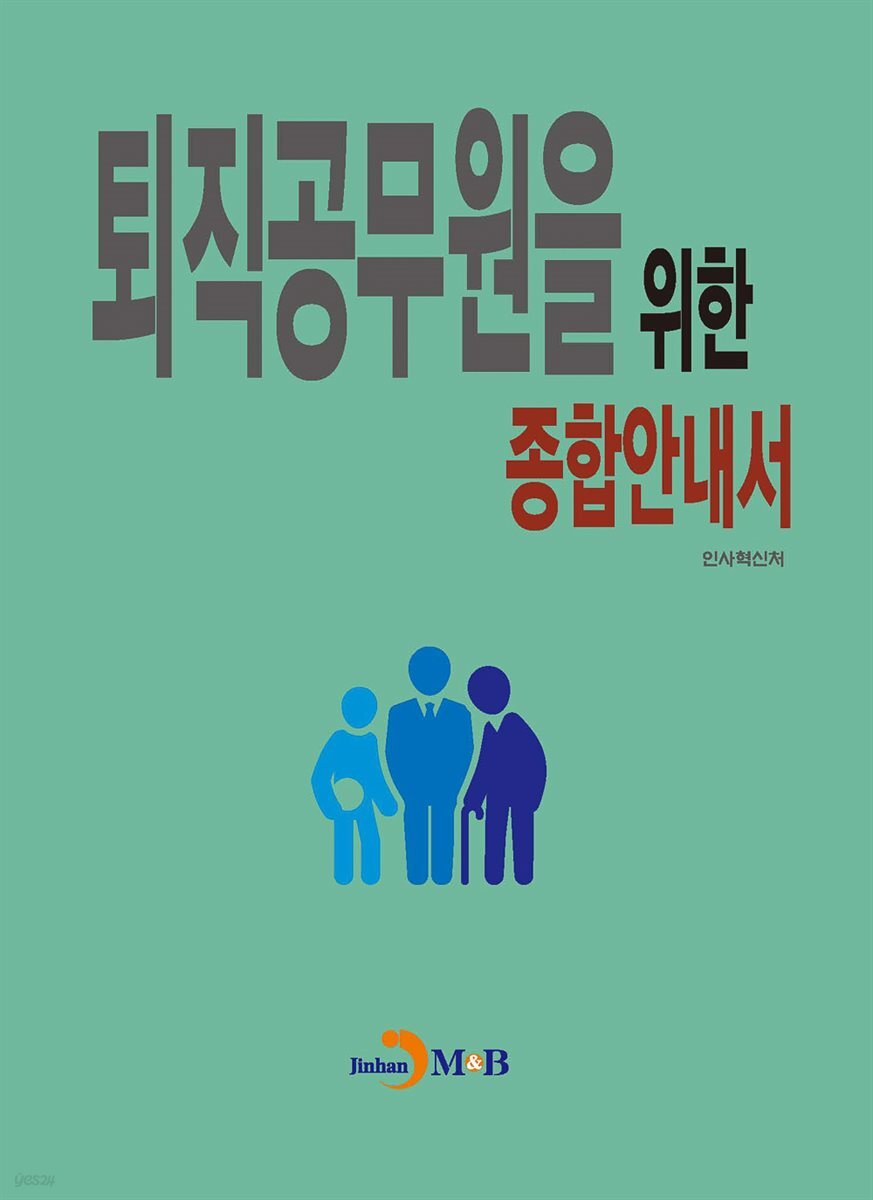 퇴직공무원을 위한 종합안내서