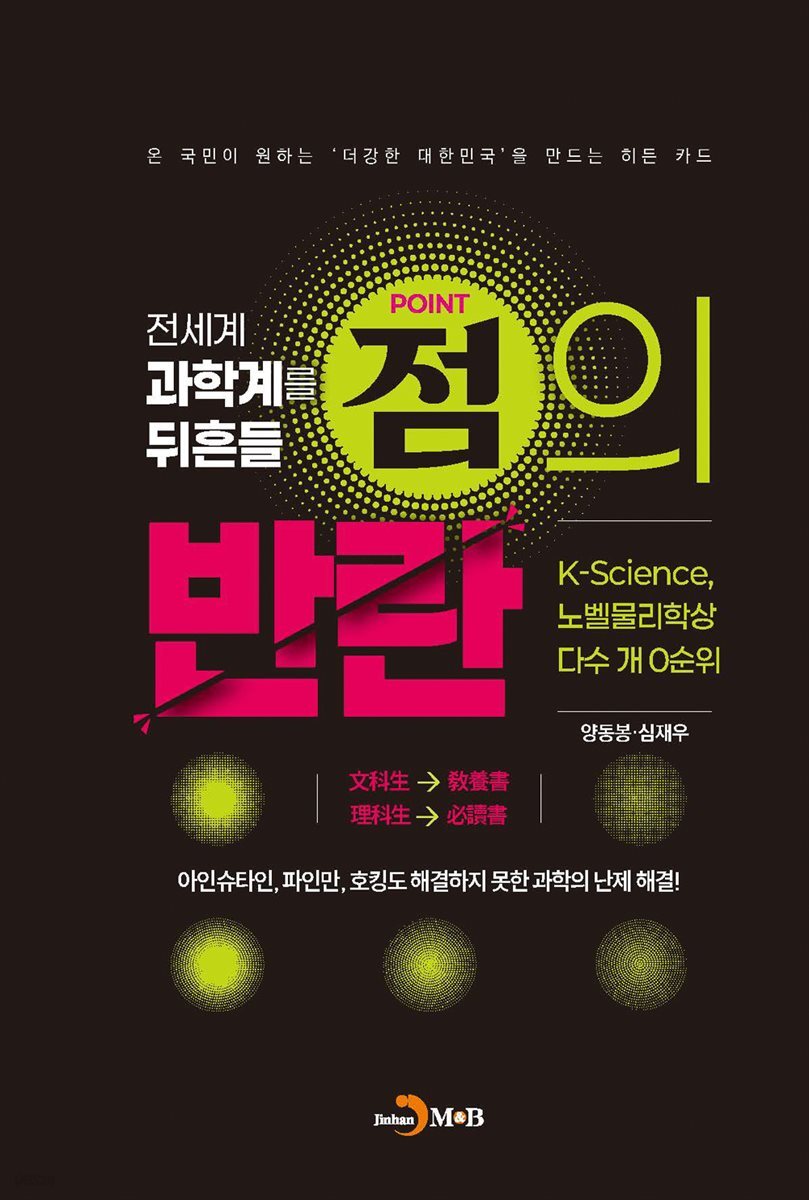 전세계 과학계를 뒤흔들 점의 반란