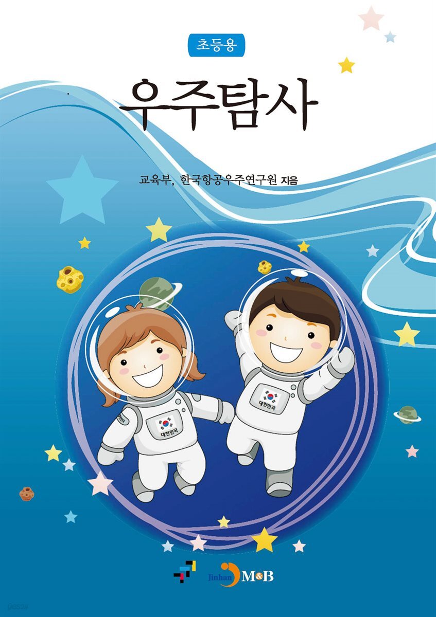 우주탐사(초등용)