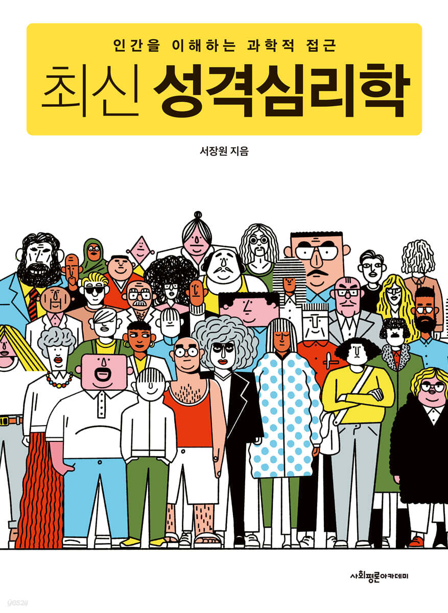 최신 성격심리학