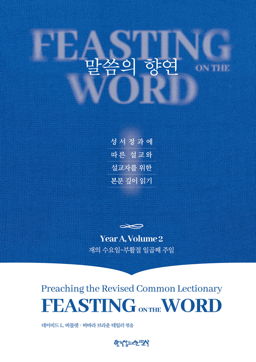 말씀의 향연 Year A, Volume 2