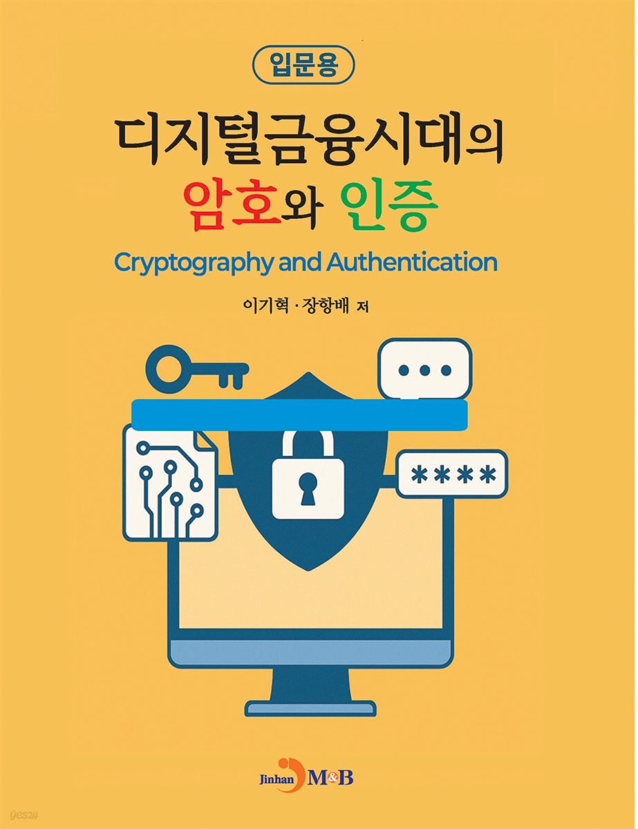 디지털금융시대의 암호와 인증