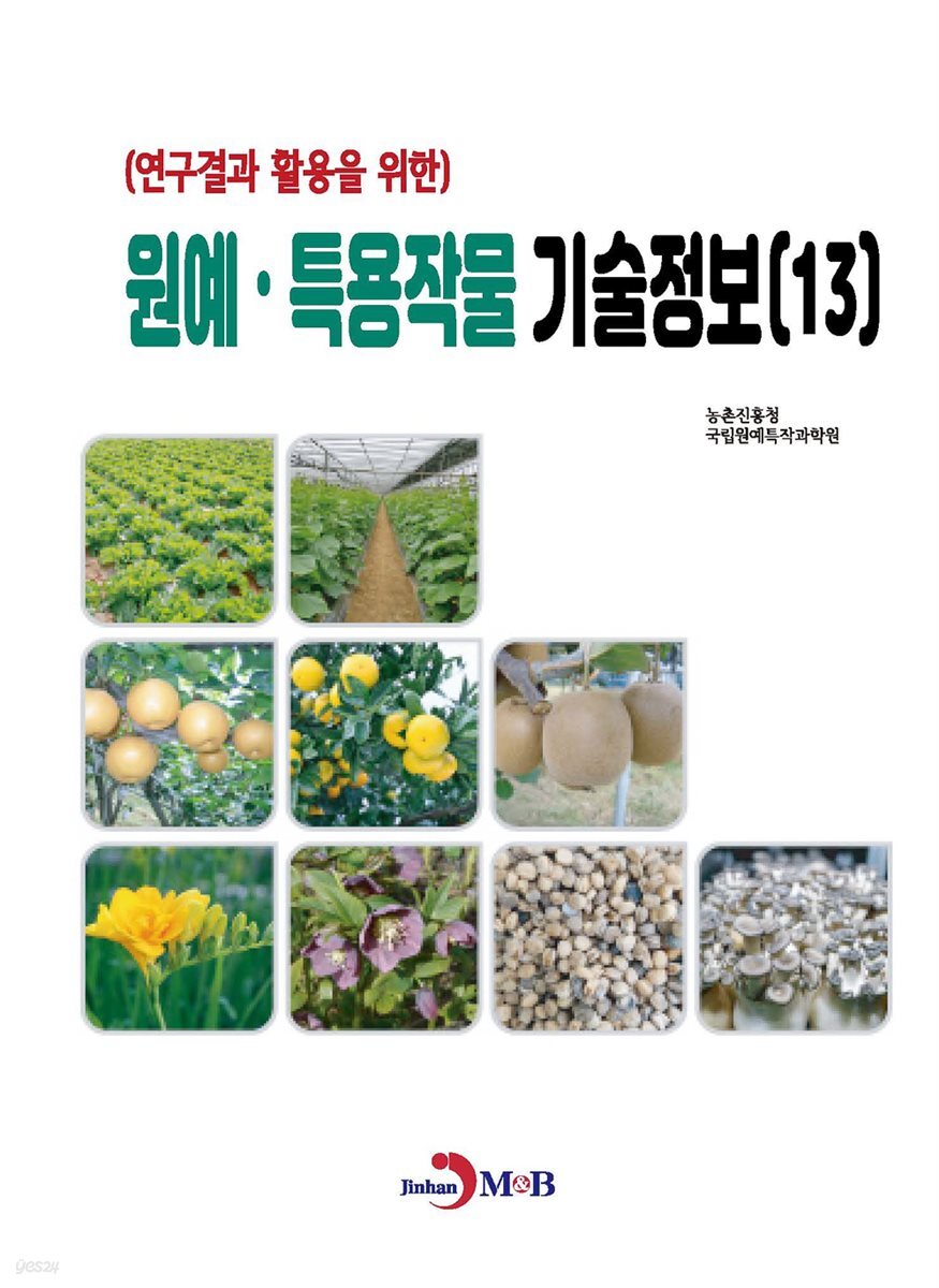 연구결과 활용을 위한 원예, 특용작물 기술정보(13)