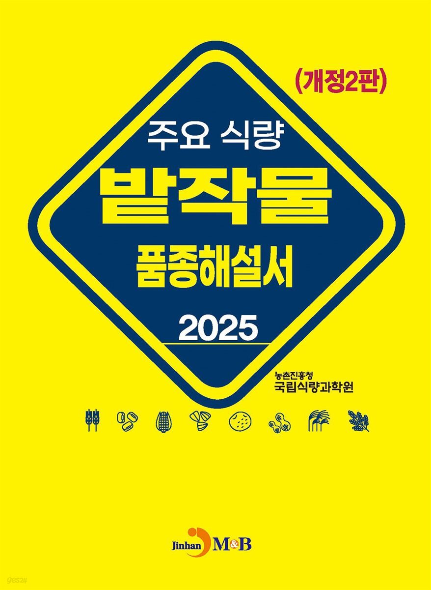 주요 식량 밭작물 품종해설서 개정2판