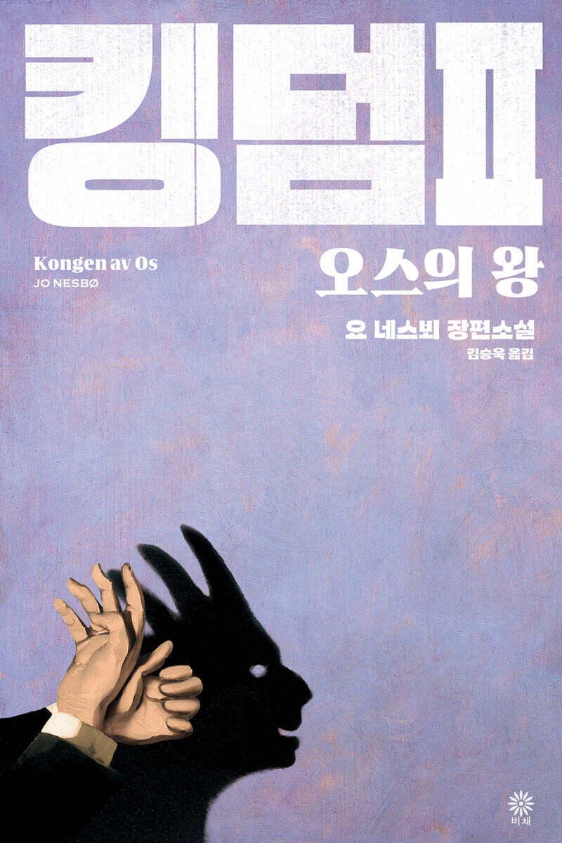 킹덤 2  : 오스의 왕