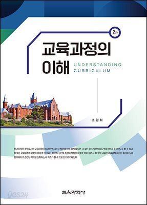 교육과정의 이해
