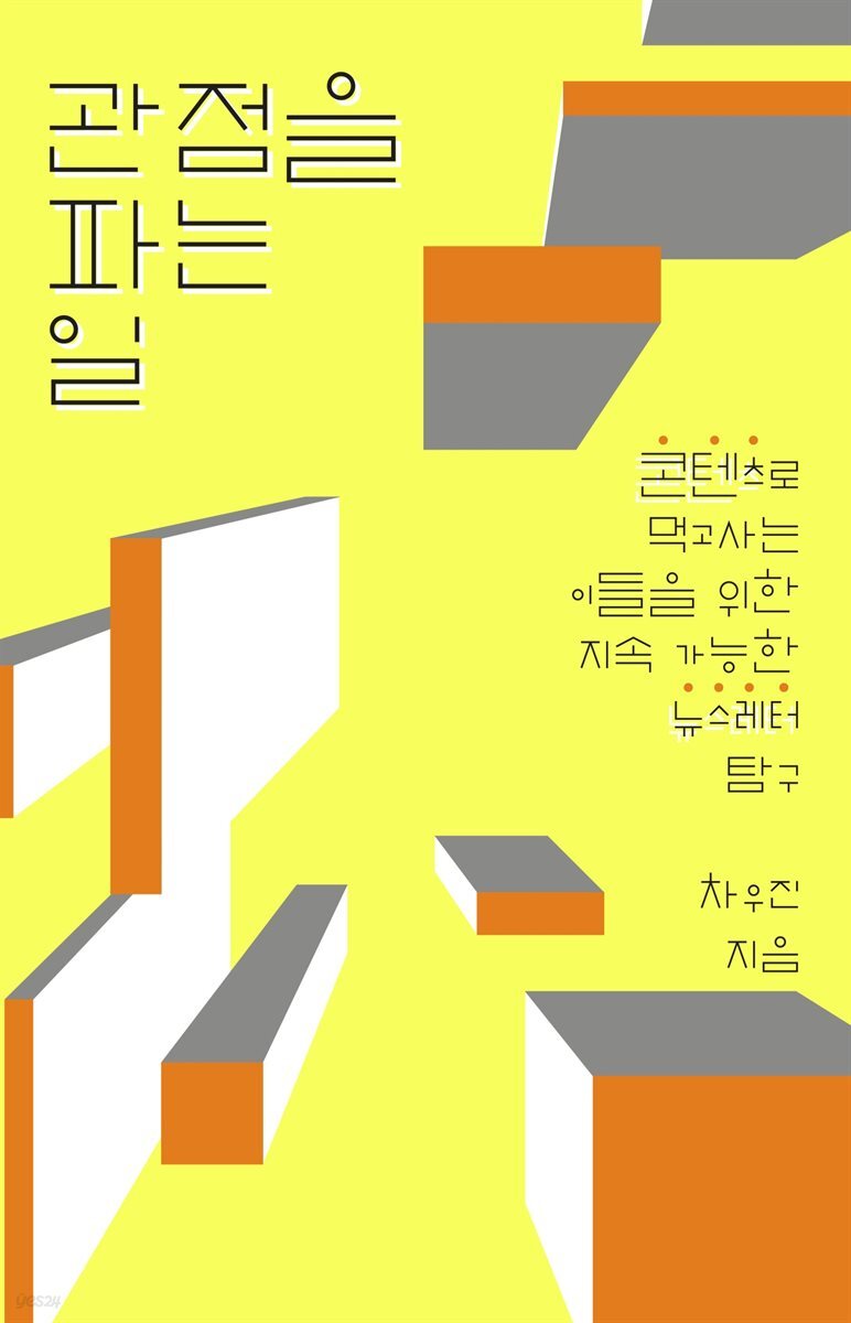 관점을 파는 일