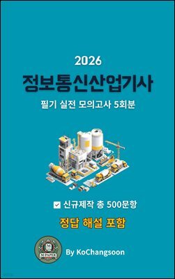 『2026 정보통신산업기사 필기  실전 모의고사 5회분』