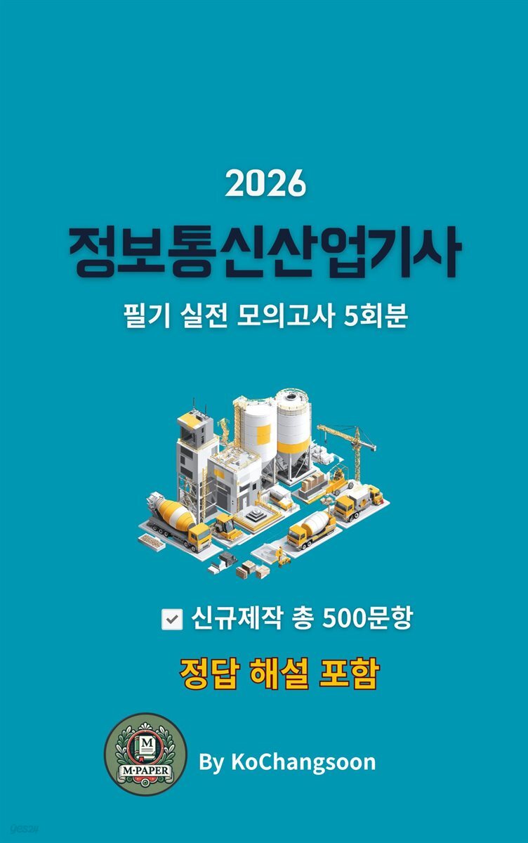 『2026 정보통신산업기사 필기  실전 모의고사 5회분』