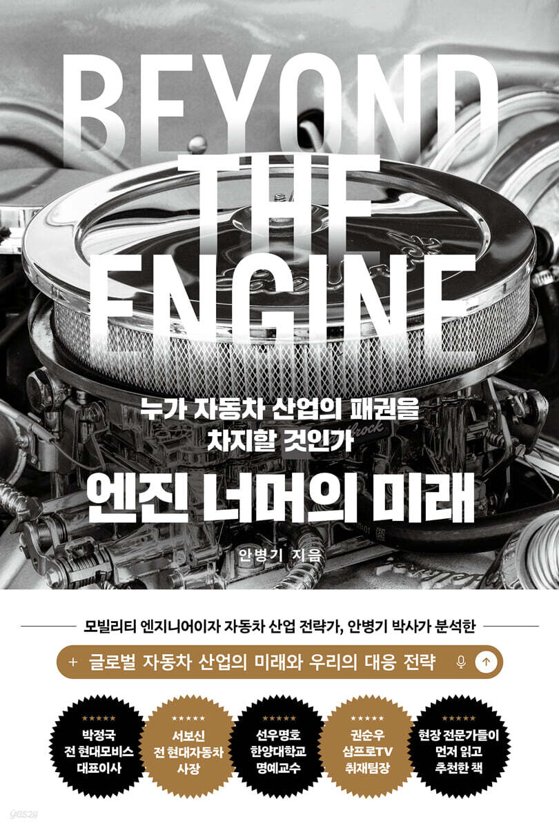 전자책] 엔진 너머의 미래 | 안병기 | 흐름출판 - 예스24