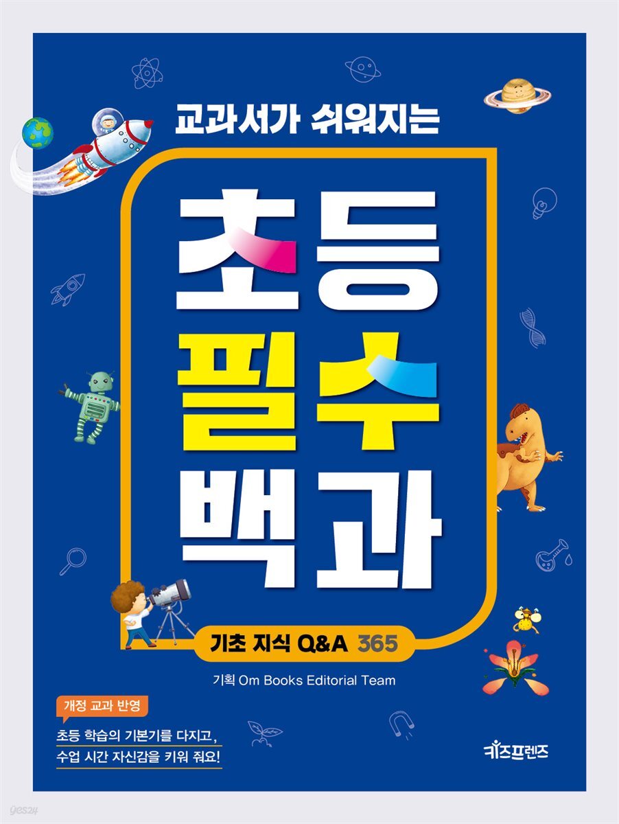 교과서가 쉬워지는 초등 필수 백과 : 기초 지식 Q&amp;A 365