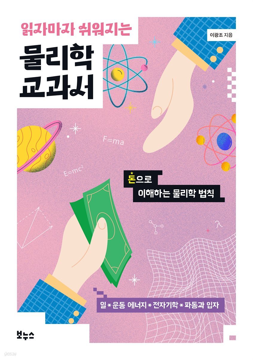 읽자마자 쉬워지는 물리학 교과서