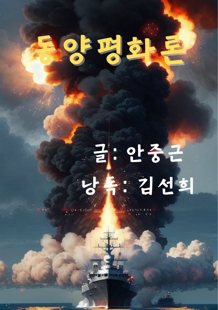 동양평화론