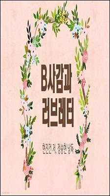 B사감과 러브레터