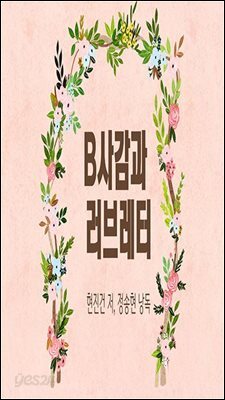 B사감과 러브레터