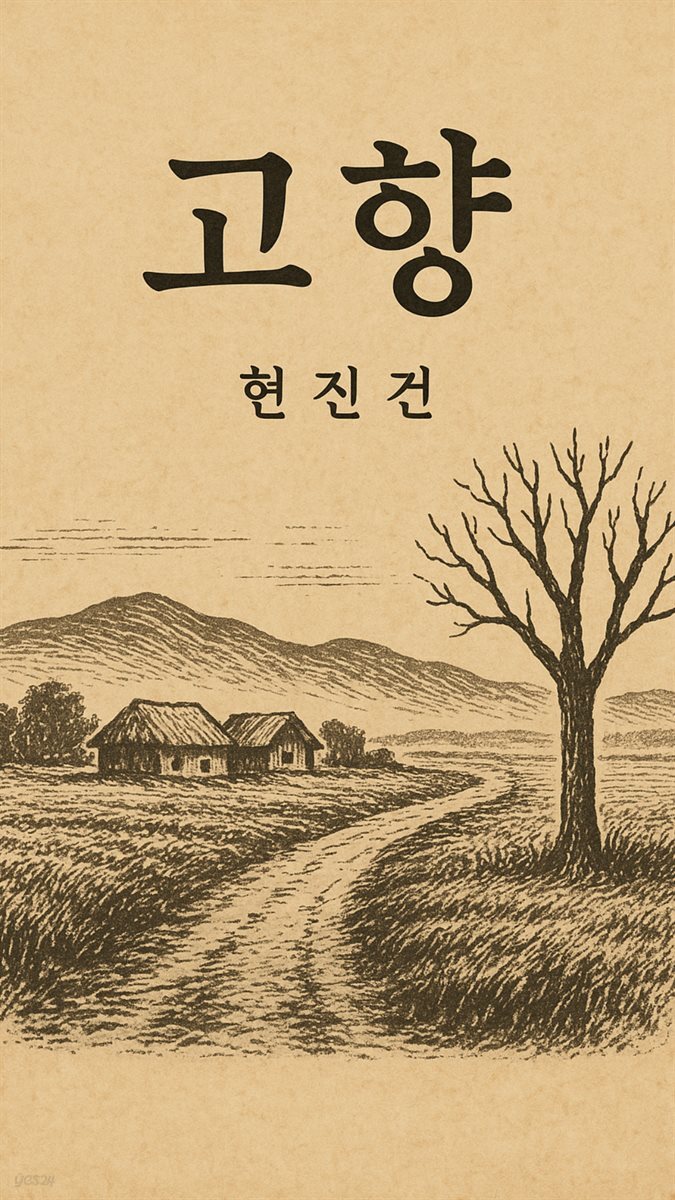 고향