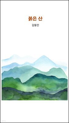 붉은산