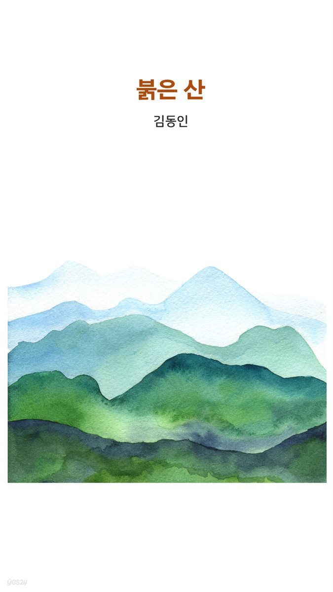 붉은산