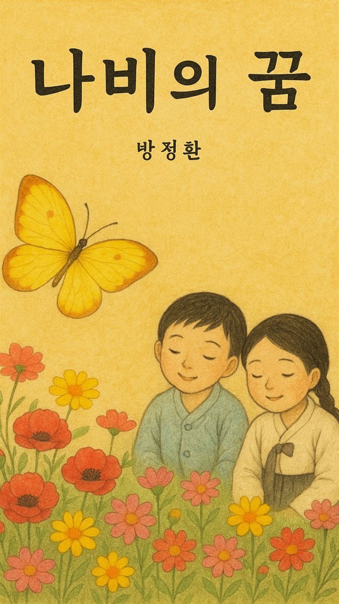 나비의 꿈