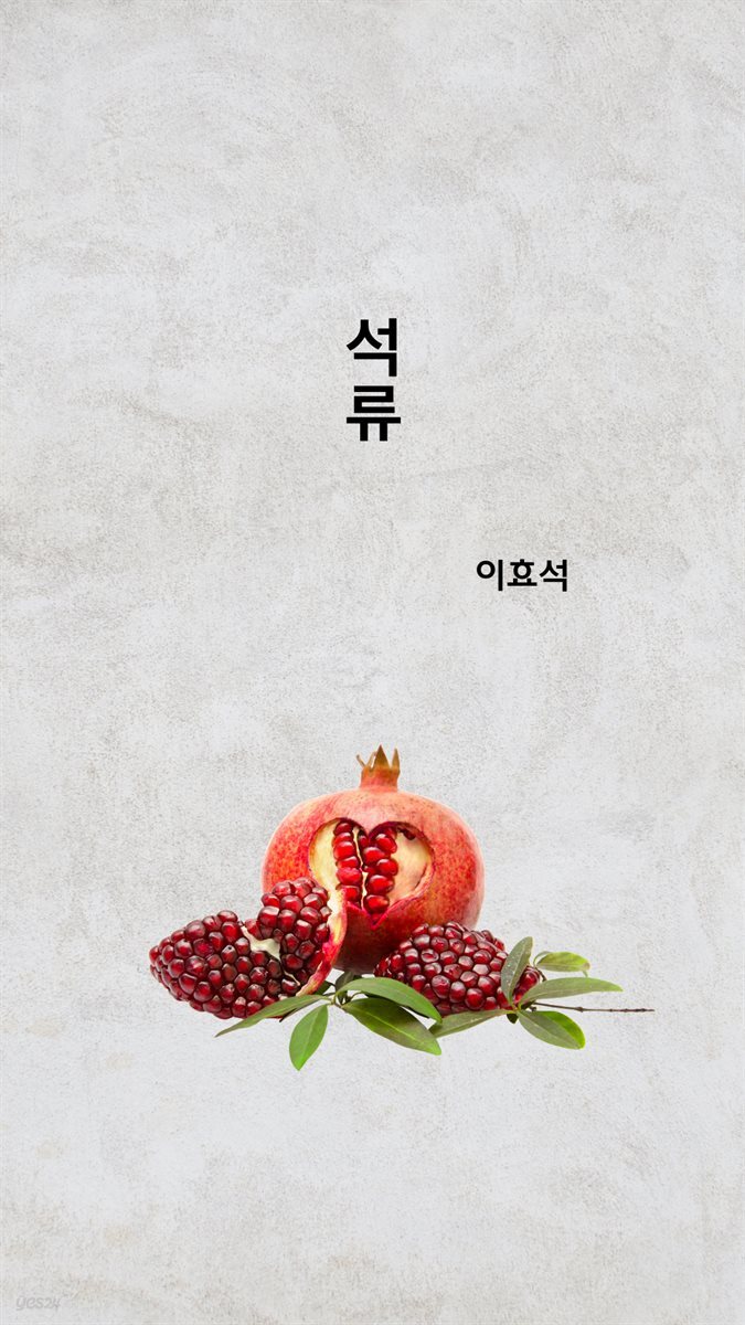 석류