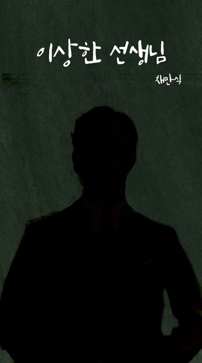 이상한 선생님
