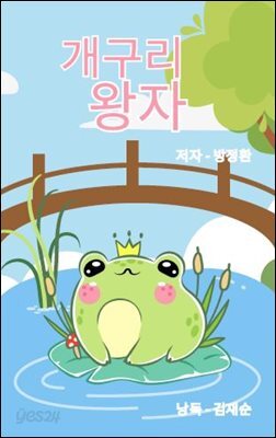 개구리왕자