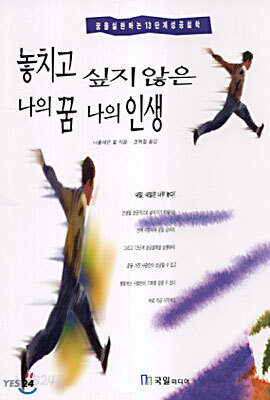 놓치고 싶지않은 나의 꿈 나의 인생