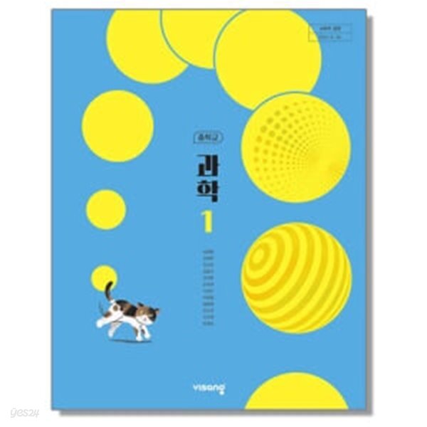 [2022교육과정] 중등 중학교 교과서 과학1/ 비상교육ㅡ> 상품설명 필독! 