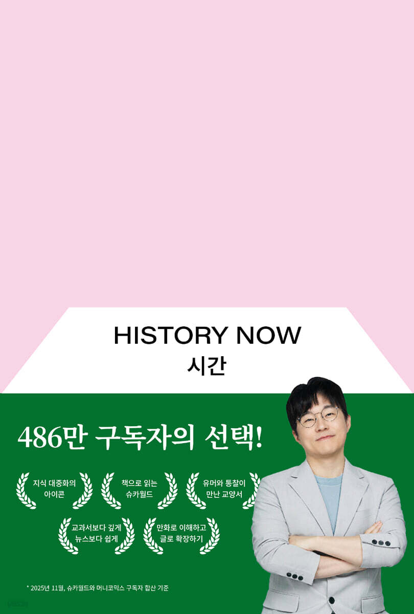 시간: History Now | 슈카 | 슈카친구들 - 예스24
