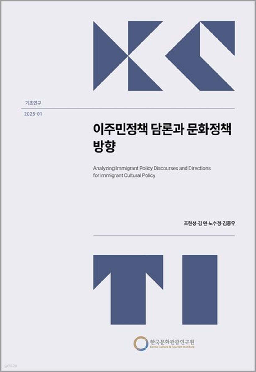 이주민정책 담론과 문화정책 방향