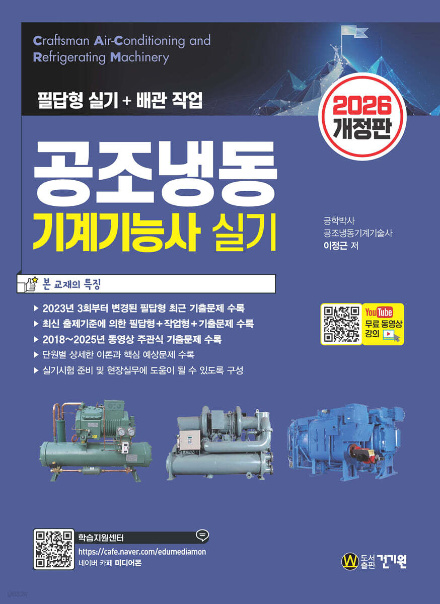 2026 공조냉동기계기능사 실기+무료 동영상 강의