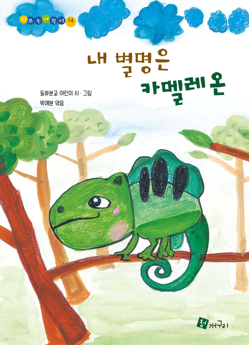 내 별명은 카멜레온