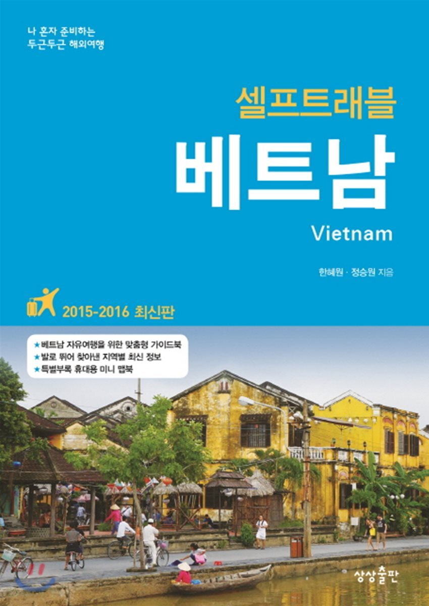 베트남 셀프 트래블