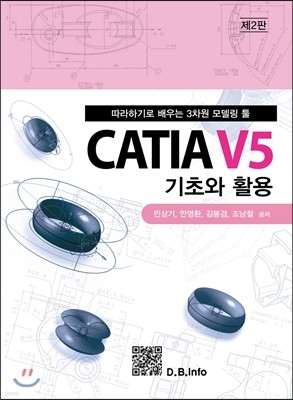 CATIA V5 기초와 활용