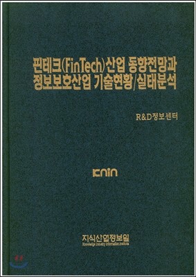 핀테크(FinTech)산업 동향전망과 정보보호산업 기술현황/실태분석