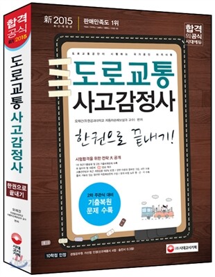 도로교통사고 감정사 한권으로 끝내기