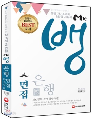 Mr.뱅의 은행 자기소개서 면접