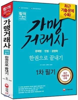가맹거래사 한권으로 끝내기